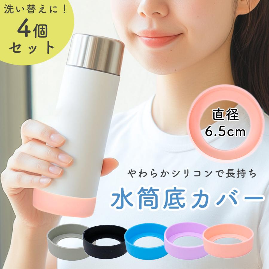 水筒底カバー 4個セット 保護カバー シリコン 水筒の底カバー 両面