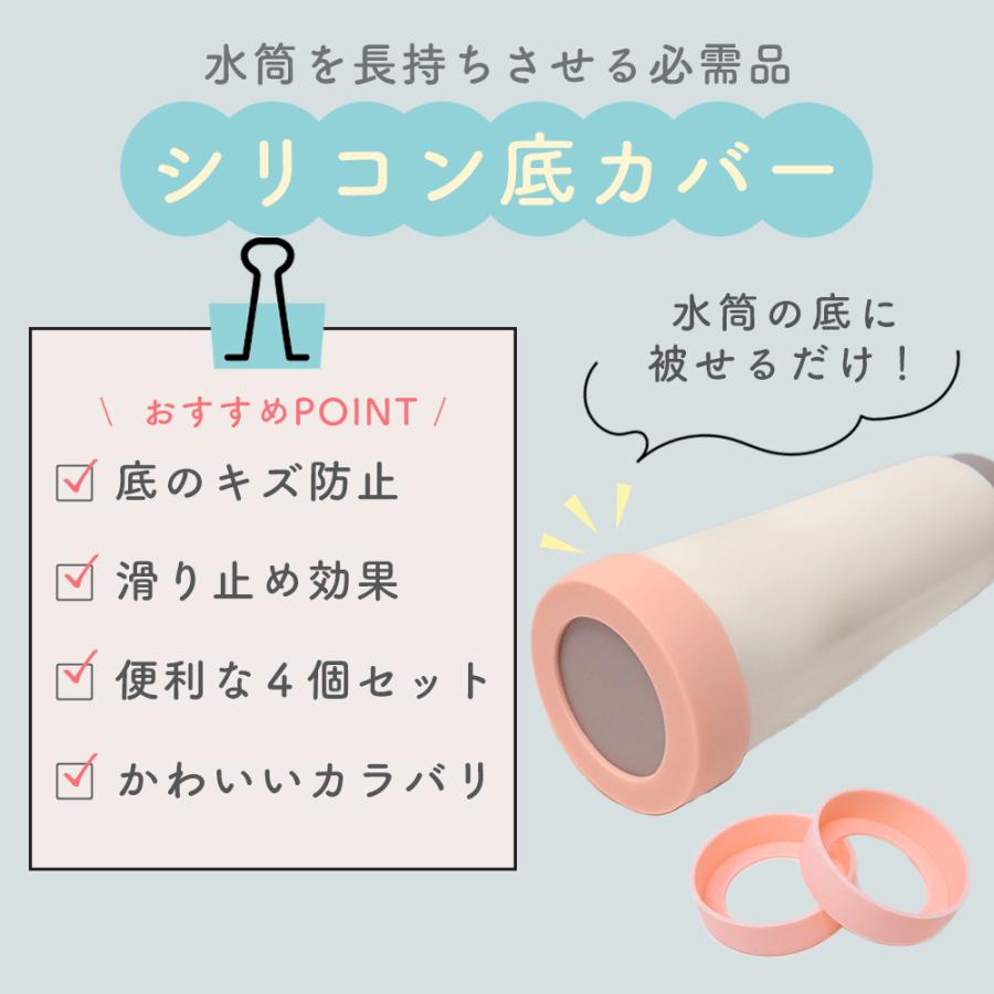 水筒底カバー 4個セット 保護カバー シリコン 水筒の底カバー 両面
