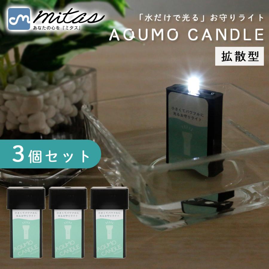 mitas 日本製 アクモキャンドル 3個セット 水で光る 防災 ライト 拡散