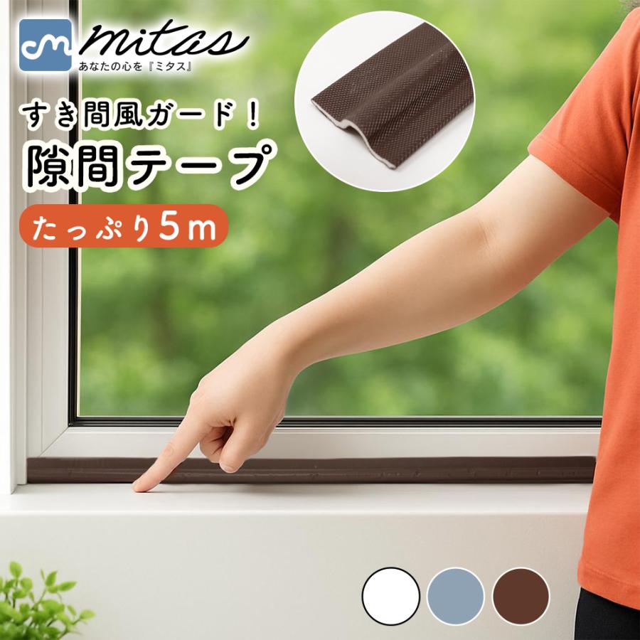 連休も出荷中｜ 隙間テープ 5m 窓隙間 サッシ隙間 窓の隙間風対策