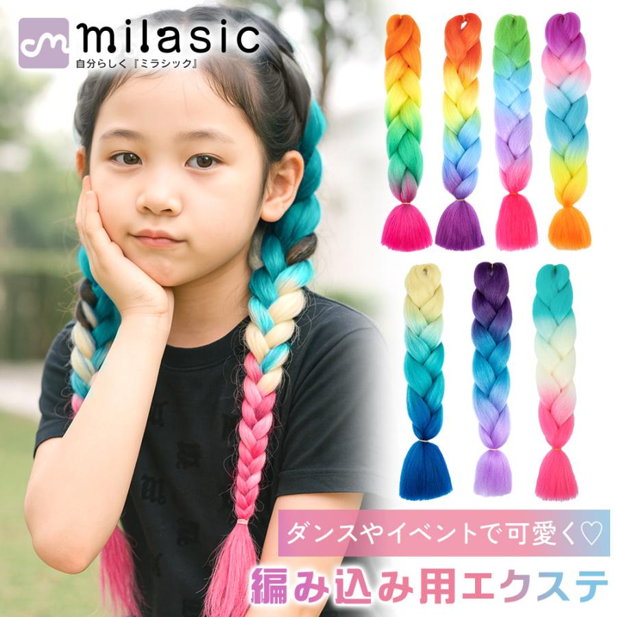 エクステ キッズ ダンス 三つ編み グラデーション 編み込み ブレイズ