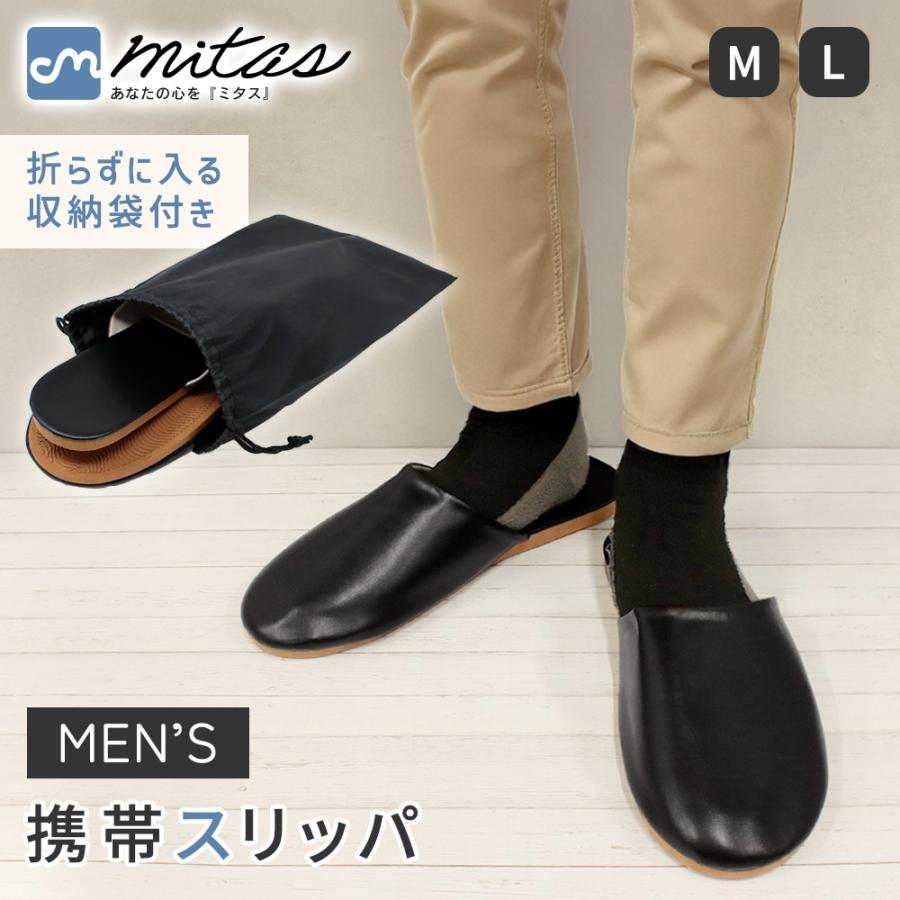 「GWも出荷中」 携帯スリッパ メンズ レザー調 収納袋付き 卒業式 入学式 学校用 折らない おしゃれ 大きいサイズ ポイント消化（Yahoo!・mitas）