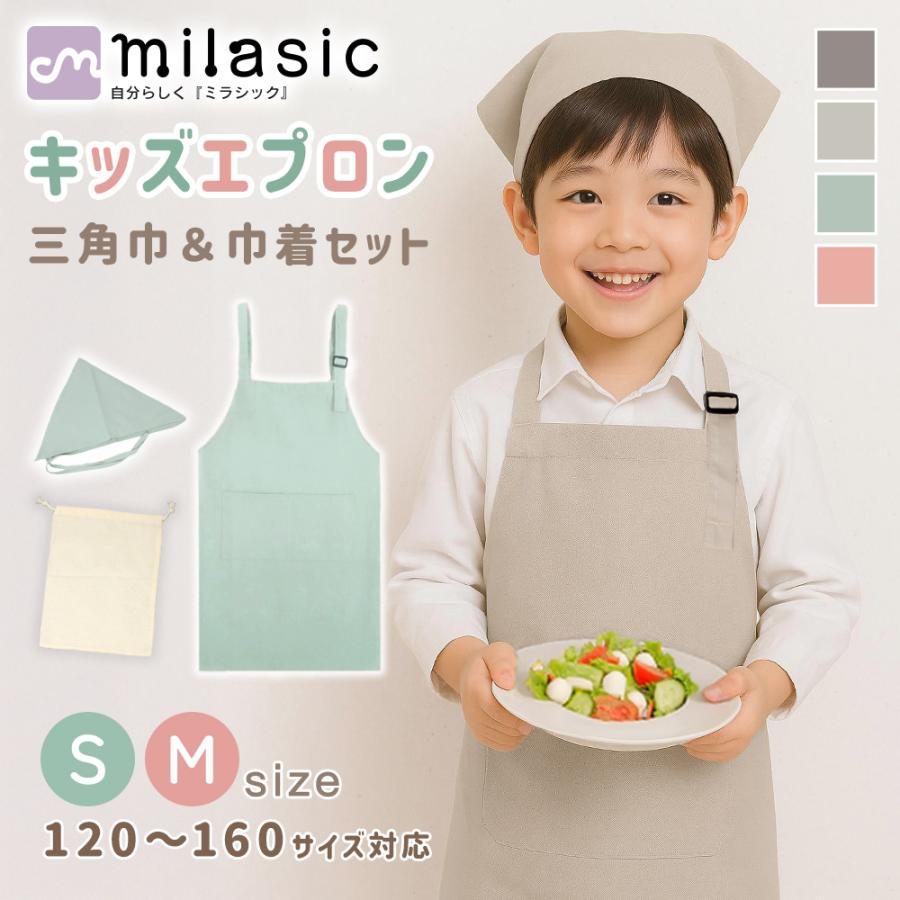 キッズ エプロン 3点セット 三角巾 収納袋 綿100％ 無地 男の子 女の子 