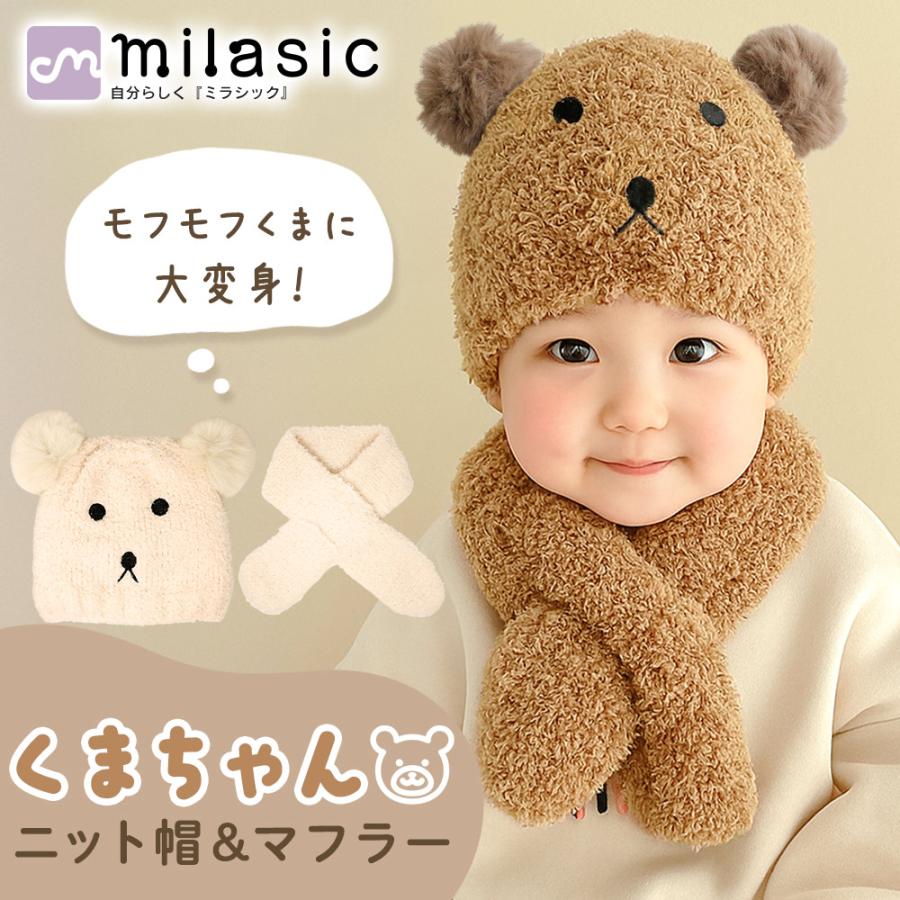 ベビー くまちゃんニット帽 マフラーセット 赤ちゃん 帽子 冬 防寒