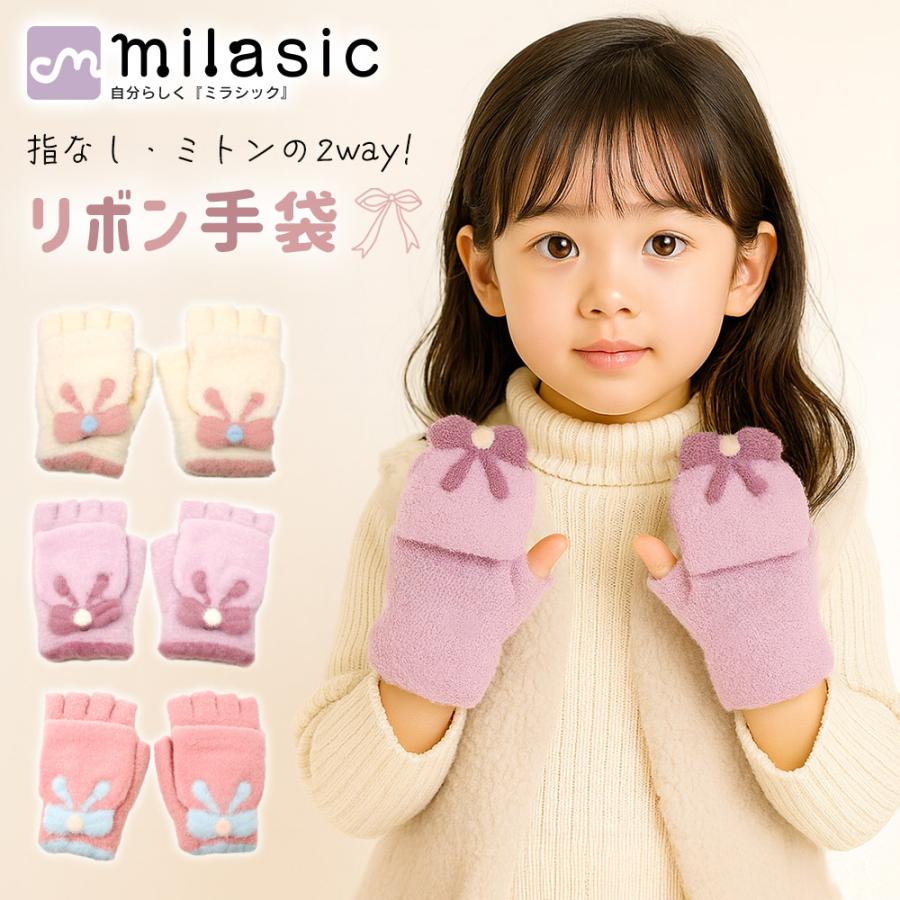 2wayリボン 手袋 キッズ 指なし ミトン おしゃれ ジュニア 女の子 防寒 