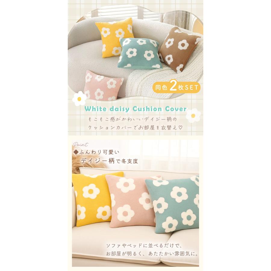 クッションカバー 2枚セット 45×45 冬 もこもこ ボア デイジー柄 北欧