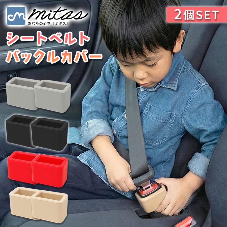 シートベルト バックルカバー 2個セット 埋もれない 差しやすい