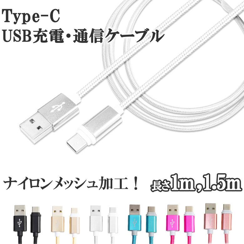 TypeC USB Type-C ケーブル 約 1m 1.5m 断線しにくい 充電 タイプC c Type 対応 ER-ALTPC590円 充電ケーブル  データ通信 激安超特価
