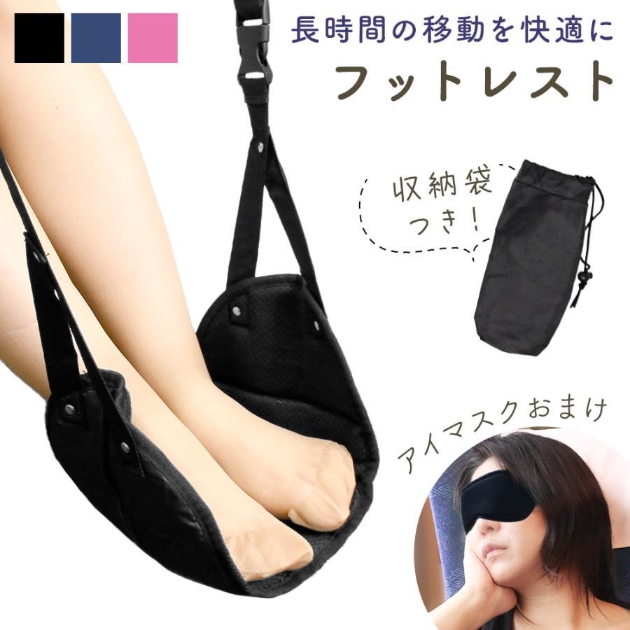 フットレスト おまけ付き アイマスク 飛行機 新幹線 電車 足置き 収納 