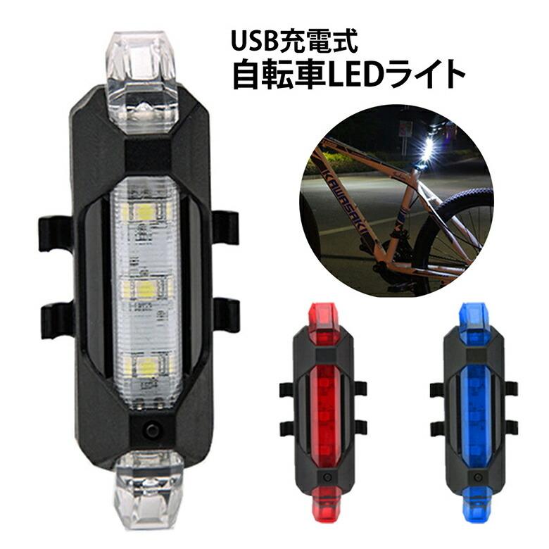 mitas 自転車 ライト USB 充電式 LED 防滴仕様 LEDライト セーフティ