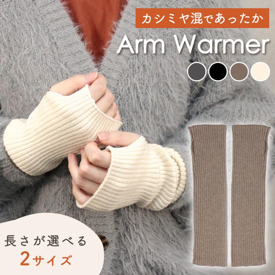 GWも出荷中」 アームウォーマー カシミヤ混 冬 おしゃれ リブ ショート