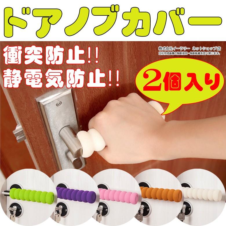 ドアノブカバー 2個入り グリップクッション ドアハンドル ドアノブ レバー カバー かわいい おしゃれ ドア 子供 衝突 帯電防止 静電気|oobikiyaking|02