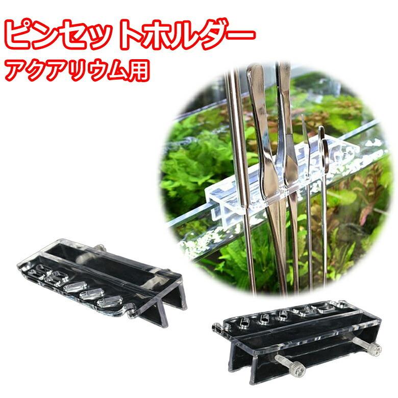mitas ピンセットホルダー アクアリウム用 水槽 メンテナンスホルダー
