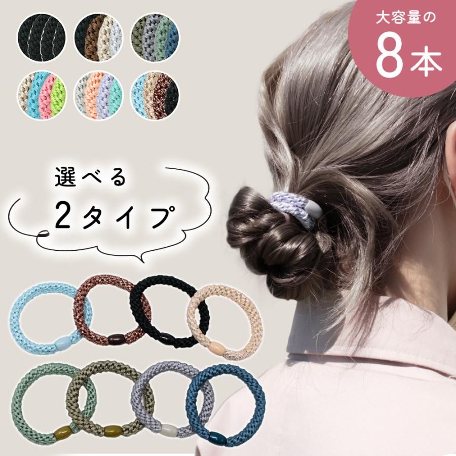 ヘアゴム 8本セット 4色×2セット ヘアアクセ 上品 大人っぽい くすみ