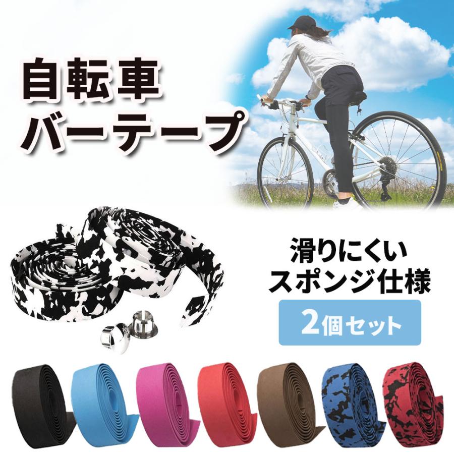 自転車 バーテープ 2個セット 自転車用 ハンドル グリップ テープ 
