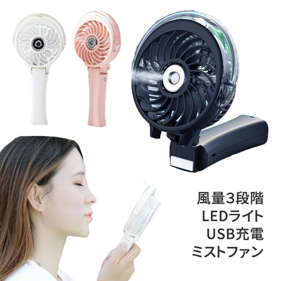 ミストハンディファン 扇風機 ハンディ ファン USB 手持ち 卓上 携帯