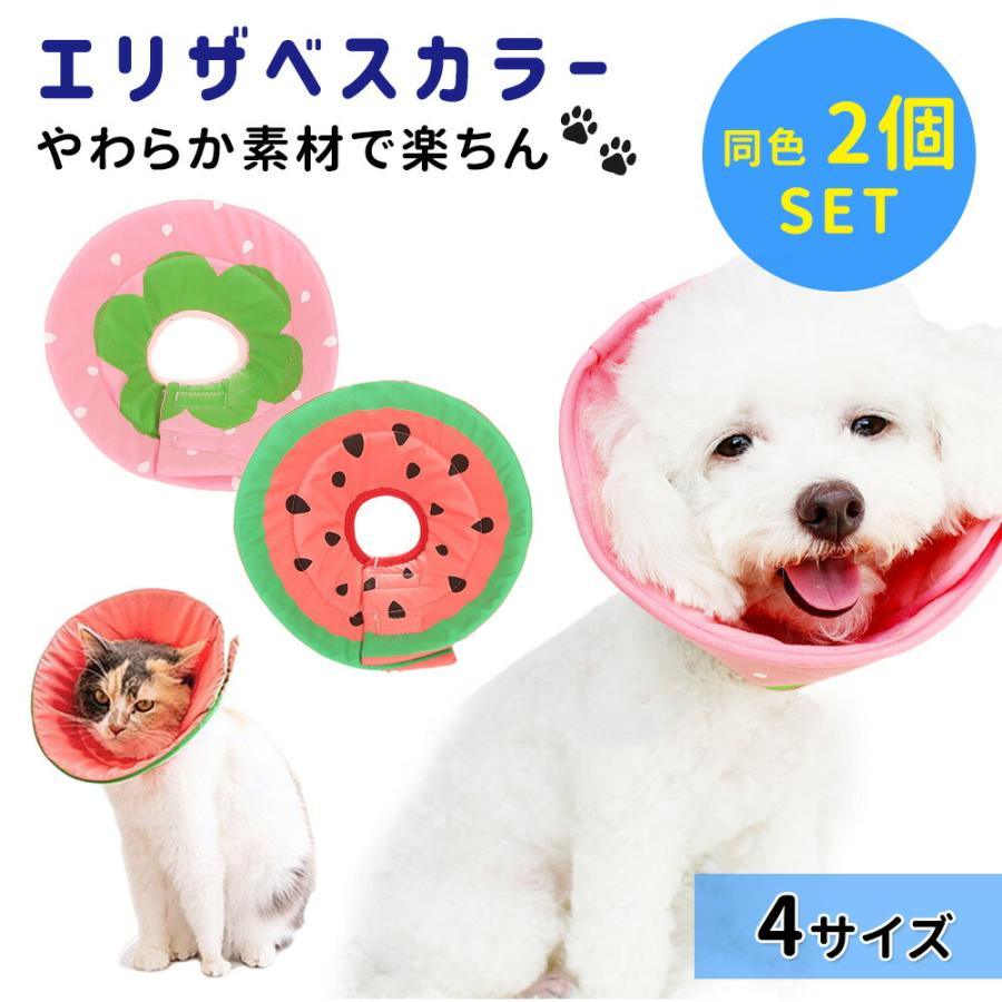 エリザベスカラー 2枚セット ソフト 犬 猫 おしゃれ かわいい ギフト 軽い 軽量 やわらかい 傷舐め けが 足舐め防止 保護 怪我 脚舐め防止 傷保護 防止 けが防止
