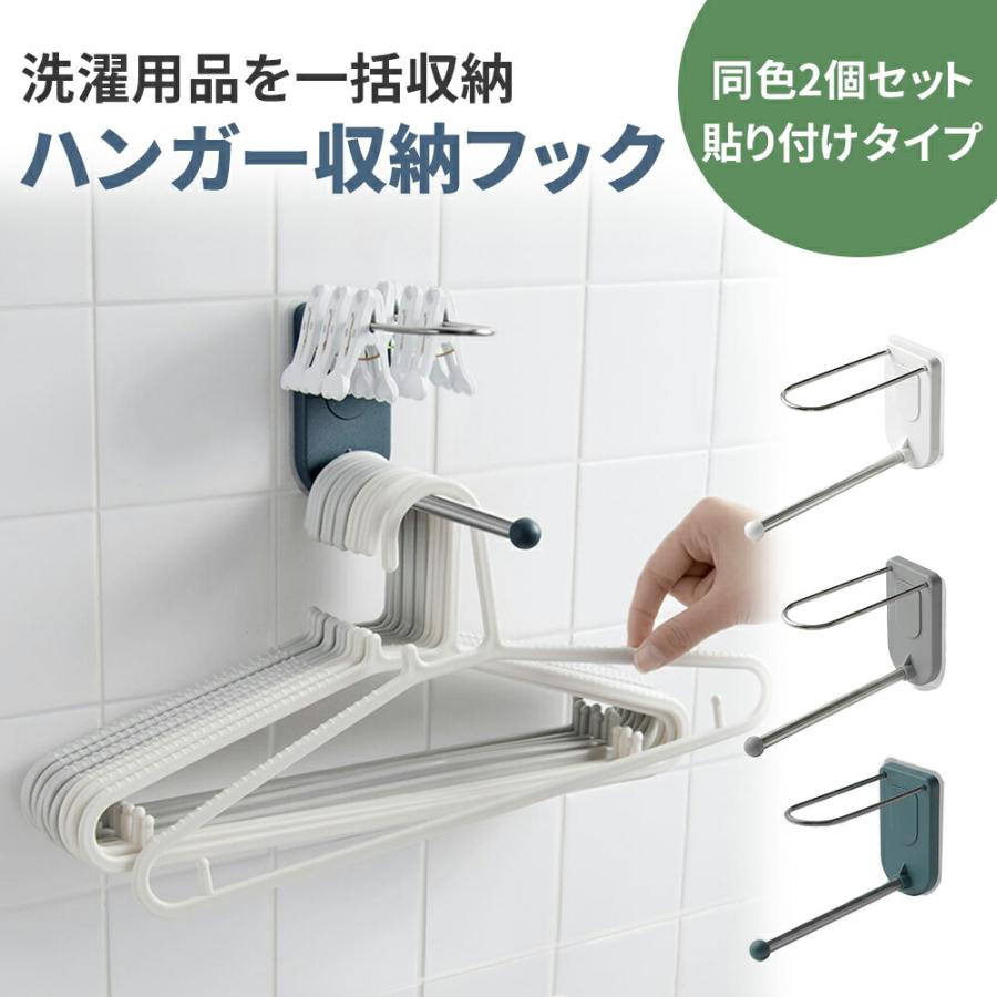 ハンガー 収納 2個 セット ハンガー収納フック フック 壁 壁面 ハンガー収納 壁面フック 洗濯ばさみ クローゼット ランドリー 洗面所 Mitas 通販 Paypayモール