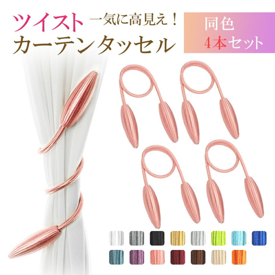 カーテンタッセル ツイスト 北欧 4本セット タッセル ワイヤー