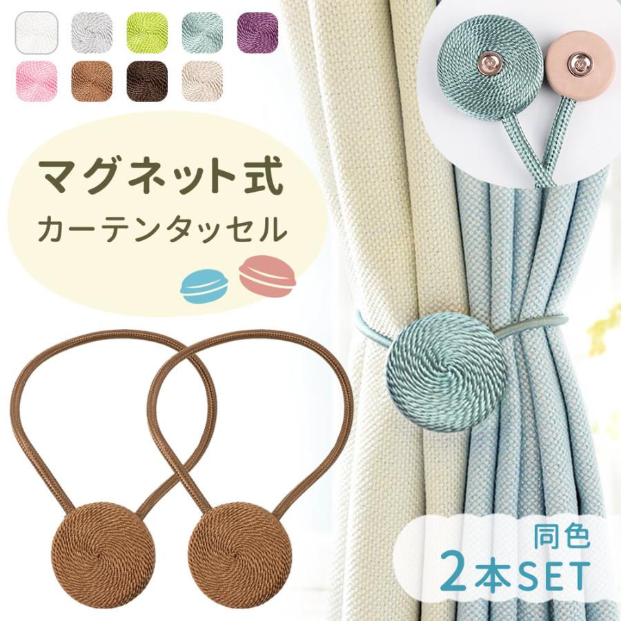 カーテンタッセル マグネット 2個セット マカロン 北欧 強力 磁石