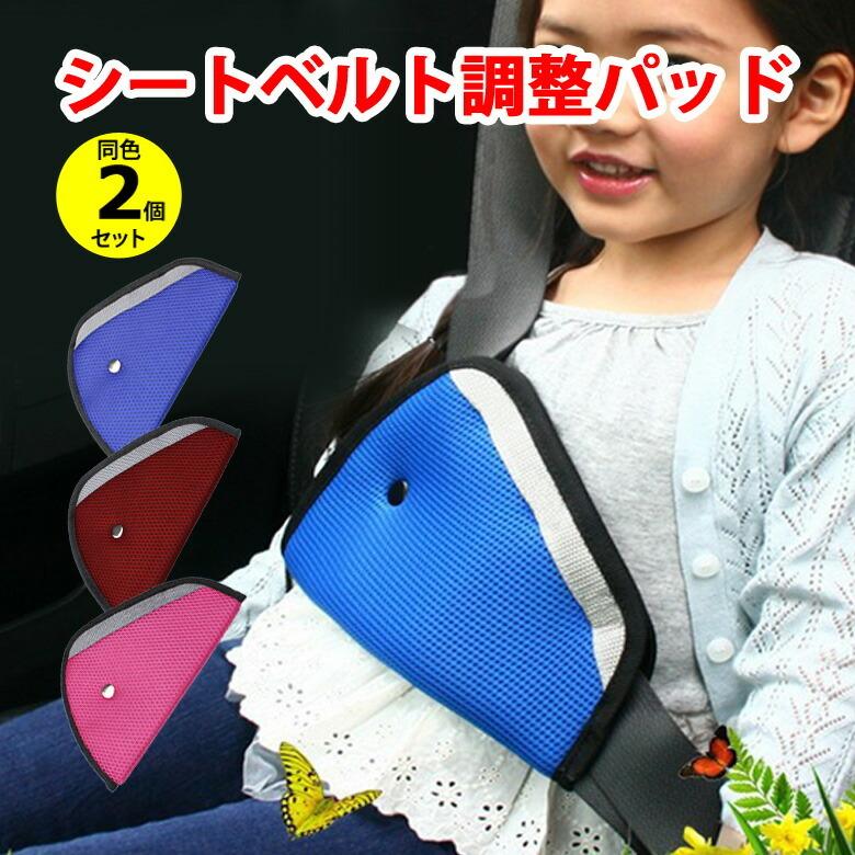 シートベルトパッド 2個 シートベルトカバー 子供用 シートベルト調整パッド 三角タイプ 位置調節 カー用品 旅行 子供 チャイルド キッズ シート｜ER-SBPAD_2M  :2mset-1216:mitas - 通販 - Yahoo!ショッピング