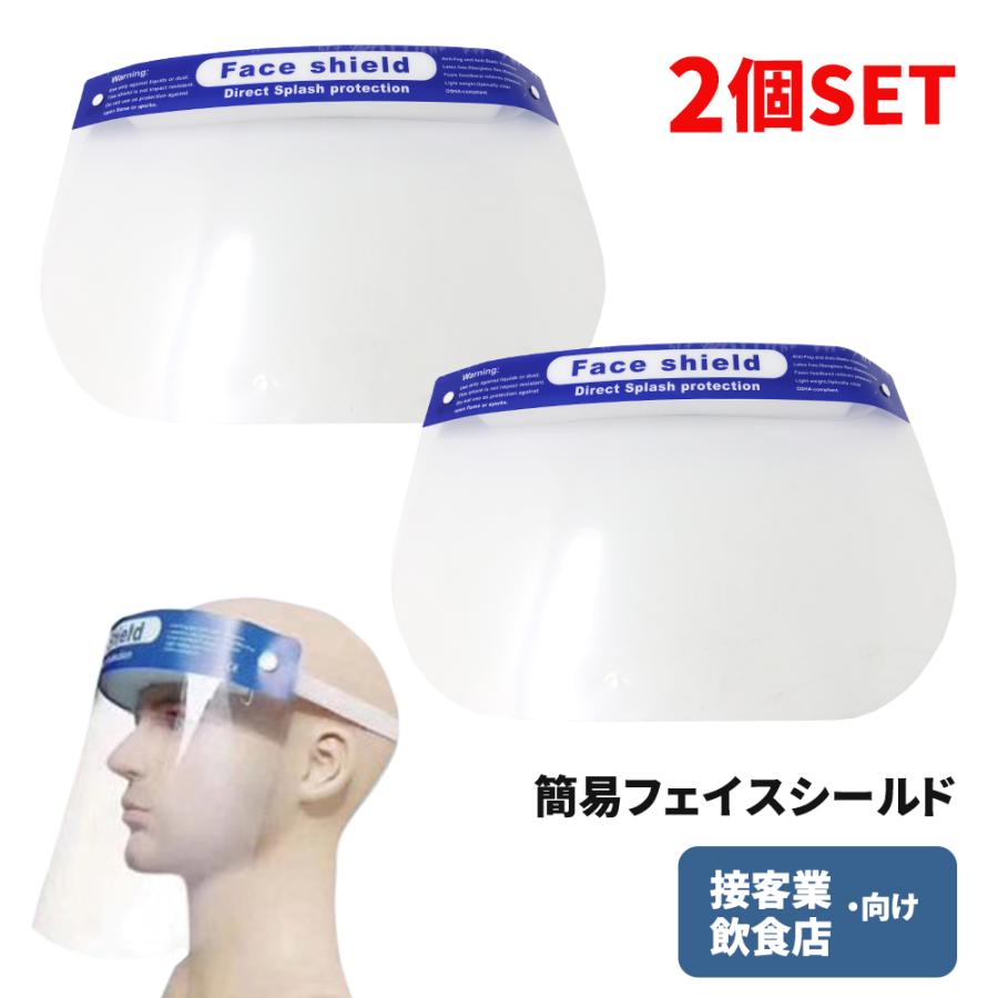 在庫あり フェイスシールド 2枚セット フェイスガード フェイスカバー フェイスマスク 顔面保護マスク 透明 飛沫防止 飛沫 透明シールド ウイルス対策 簡易式 2mset 17 Mitas 通販 Yahoo ショッピング