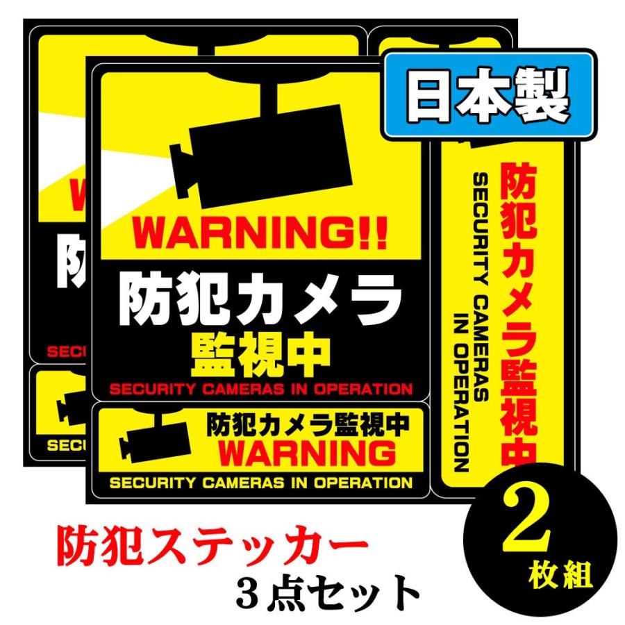 防犯ステッカー 3種類 防犯 シール 2枚セット ステッカー 目立つところに貼って防犯効果アップ 防犯カメラ 作動中 3種類セット 2枚セット シールタイプ 2mset Stke3620 Mitas 通販 Yahoo ショッピング