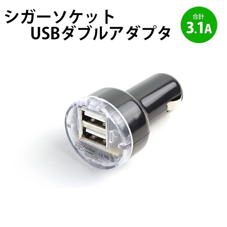 シガーソケット USB 2ポート 高出力 3.1A （2.1A + 1A） 12V車専用 車載充電器｜oobikiyaking