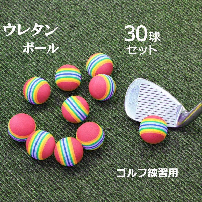 お盆も出荷中」 mitas ウレタンボール ゴルフ 30個 ゴルフ練習用