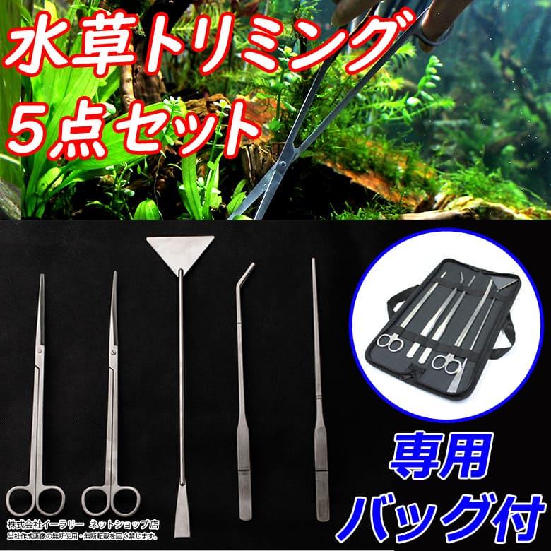 mitas 水草 トリミング 5点 セット ハサミ ピンセット フラッター