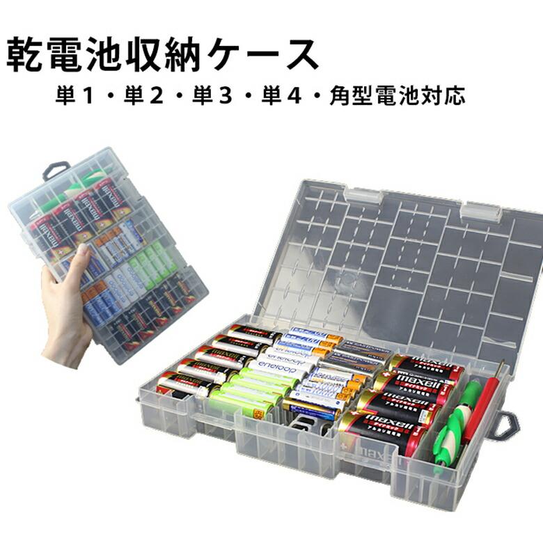 乾電池 収納ケース 電池ケース 乾電池ケース 単1 単2 単3 単4 おトク 角型 充電池 卓出 整理 エネループ 収納 ケース ER-BATTERYCASE 電池 スッキリ 対応