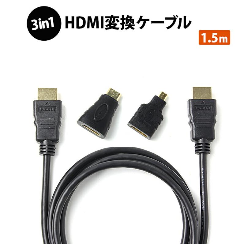 HDMIケーブル 1.5m HDMIオス-HDMIオス 祝日 変換コネクタ付き 限定Special Price microHDMIコネクタ miniHDMIコネクタ 変換アダプタ ER-CBHDMISET15 150cm
