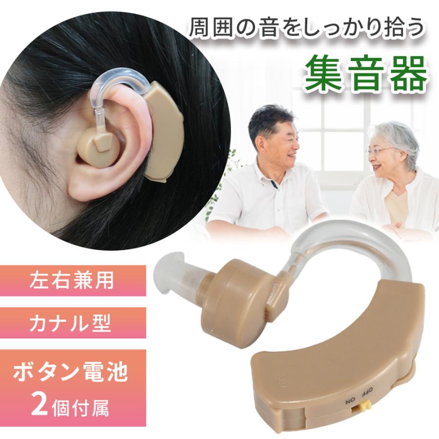 集音器 高齢者 耳掛け式 電池式 片耳 左右両耳対応 音量調節機能 集音器 高齢者 耳掛け式 電池式 片耳 左右両耳対応 音量調節機能
