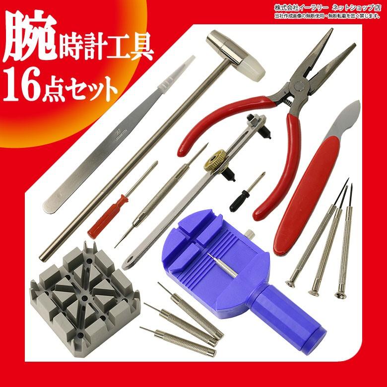 mitas 時計修理工具 16点セット 腕時計工具 腕時計メンテナンス