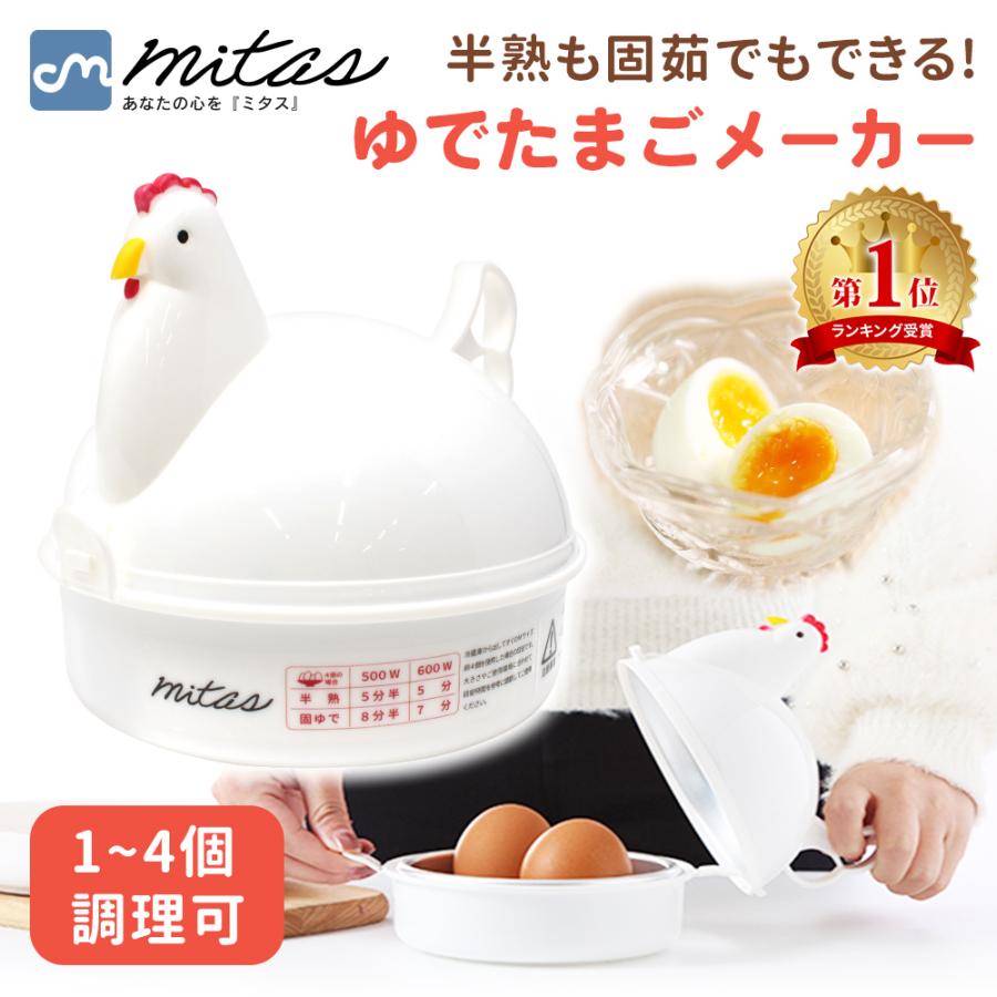mitas ゆで卵メーカー ゆで卵 電子 レンジ レンジでゆで卵 4個 mitas ゆで卵メーカー ゆで卵 電子 レンジ レンジでゆで卵 4個