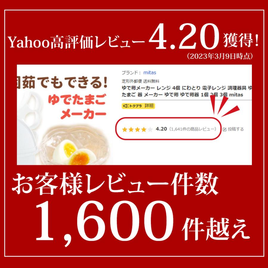 Yahoo!1位受賞！ ゆで卵メーカー 耐熱バンド付き ゆでたまごメーカー 電子レンジでゆで卵 ゆで卵器 1個 2個 3個 4個用 mitas ポイント消化 | mitas | 03