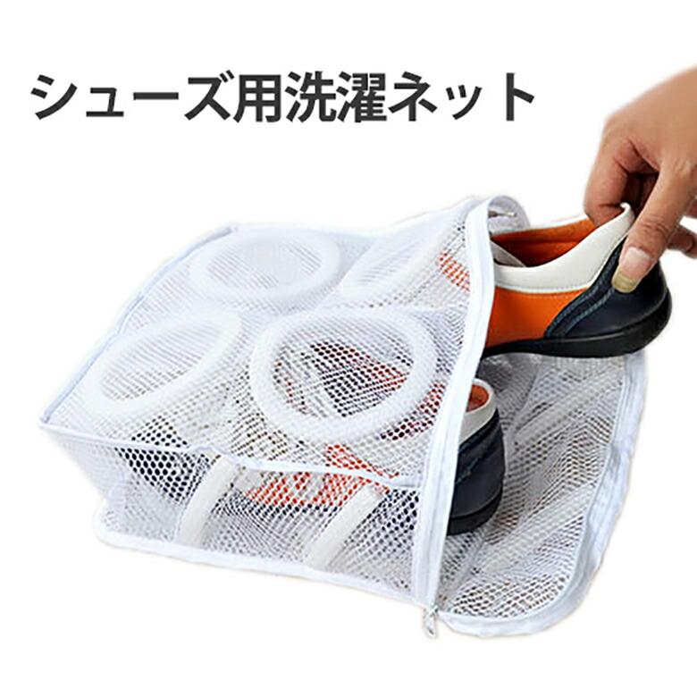 4円 最安値で 洗濯ネット 靴 シューズ洗濯ネット 大型 シューズ スニーカー 運動靴 上履き スリッパ 便利