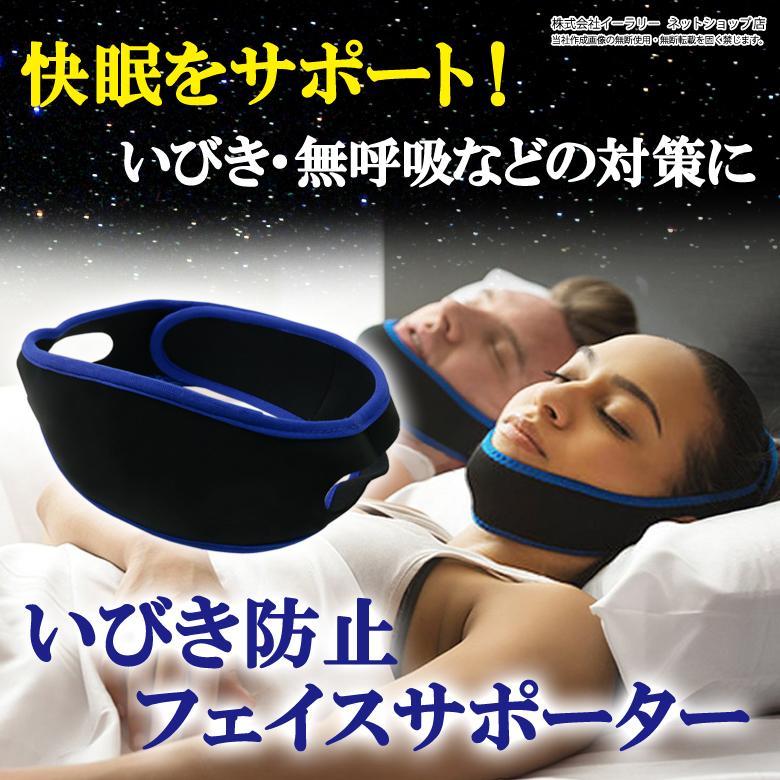 いびき防止グッズいびき防止いびきグッズフェイスサポーター