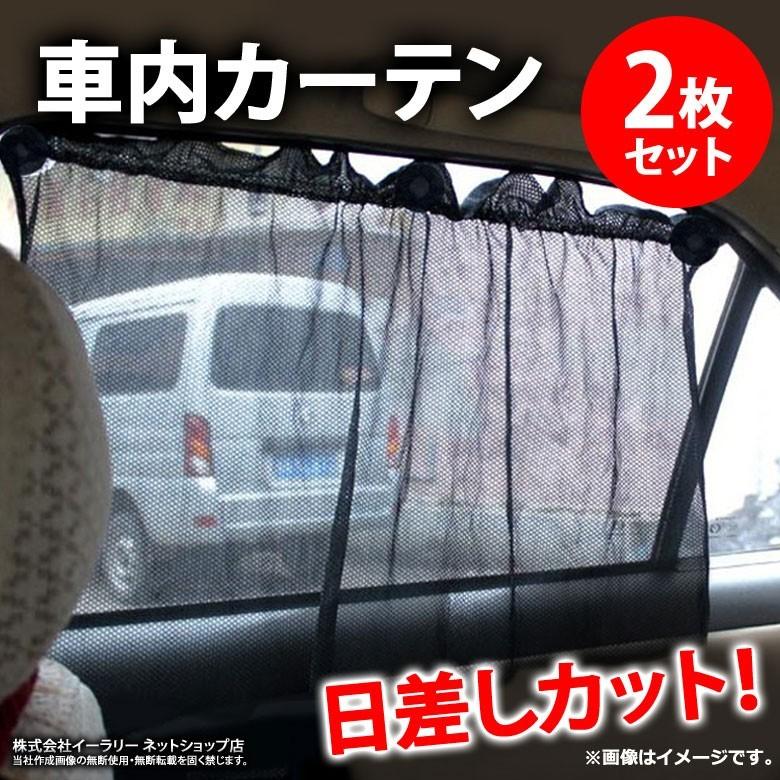 車用 カーテン 2枚組 サイドカーテン メッシュタイプ 吸盤式 車用カーテン 日よけカーテン 車 車内カーテン カー用品 日よけ 夏 Er Crct Bk Mitas 通販 Paypayモール