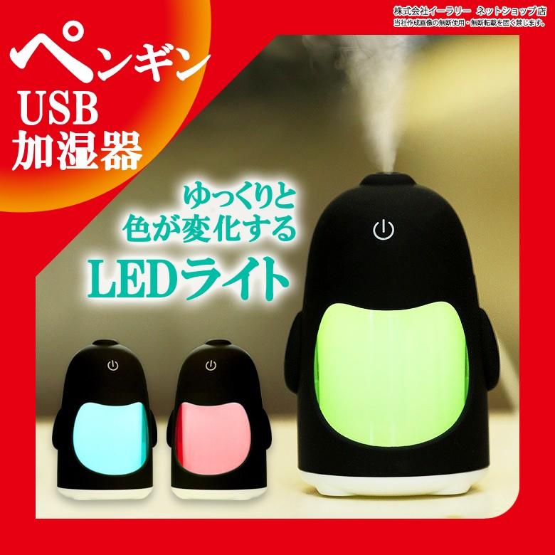 加湿器 卓上 オフィス アロマ 超音波 Usb 静音 可愛い ペンギン型 ライト 光る アロマ加湿器 ディフューザー 卓上加湿器 超音波加湿器 Usb 加湿器 Er Humht e Mitas 通販 Yahoo ショッピング