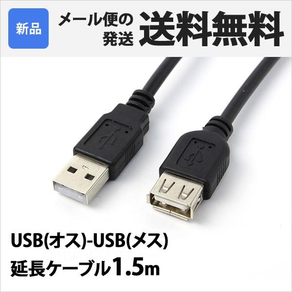 RC-US02-15 USBケーブル 1.5m USB2.0 USB オス - USB メス 延長ケーブル 1.5m｜oobikiyaking