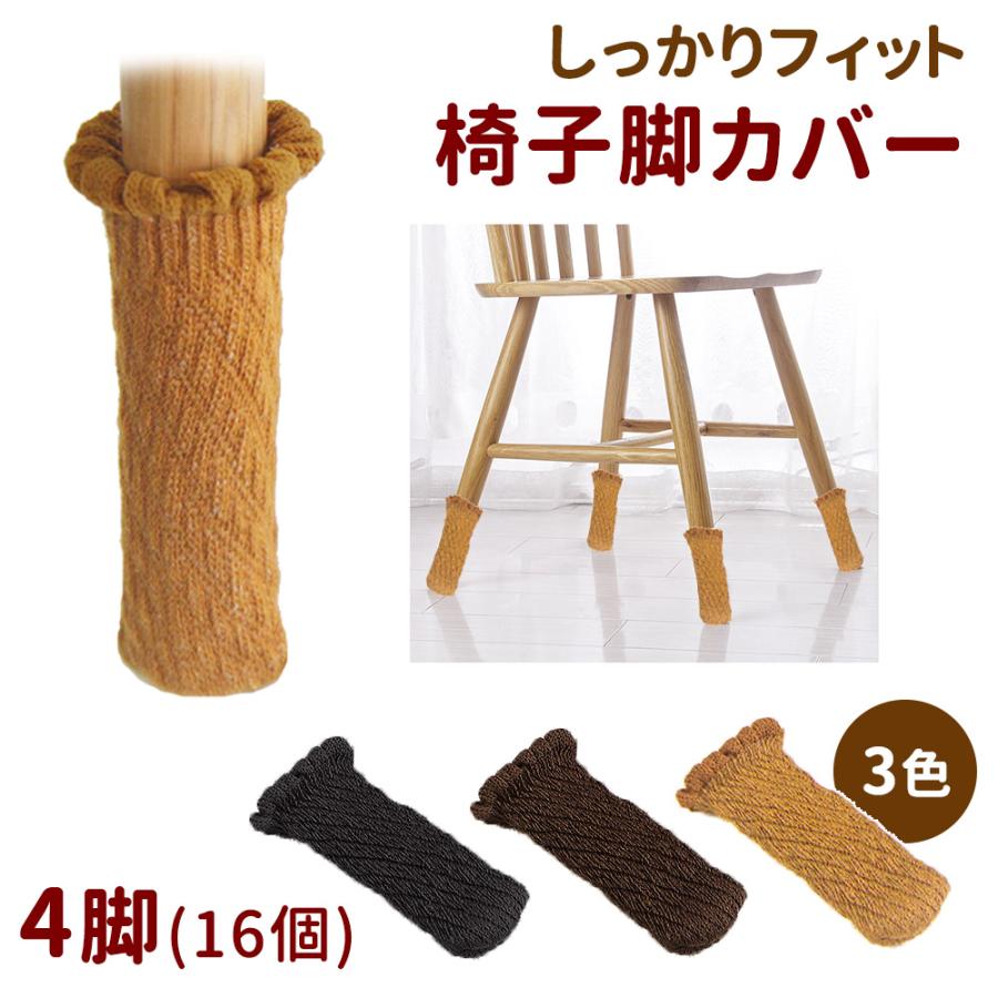 チェアソックス 脱げない 16個 4席分 椅子脚カバー セット 足カバー 