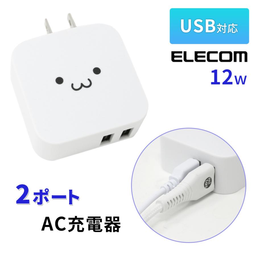 エレコム 2.4A ACアダプター 最大12W 2ポート AC充電器 出力 ELECOM 2台同時充電 急速充電 折りたたみ スマホ PSE認証 android  iPhone 『3年保証』