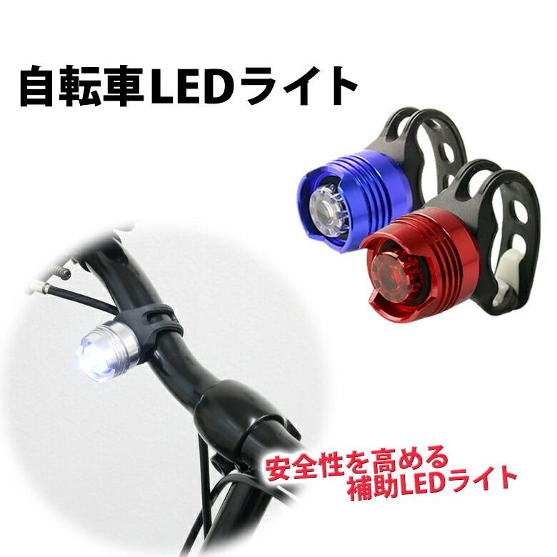 点滅ライト LED点滅ライト 自転車ライト 補助 LED 点滅 ライト LEDライト 自転車 ウォーキング セーフティライト 小型ライト｜ER-SBLED｜oobikiyaking