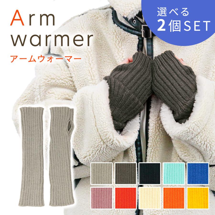 アームウォーマー 選べる2色セット 冬 ニット ロング ダンス 指穴 推し