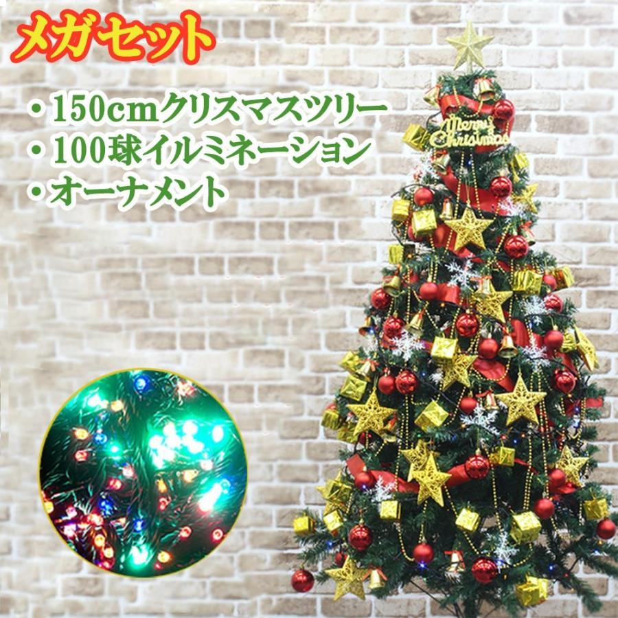 クリスマスツリー メガセット 150cm イルミネーション LED 100球 オーナメント のセット｜oobikiyaking