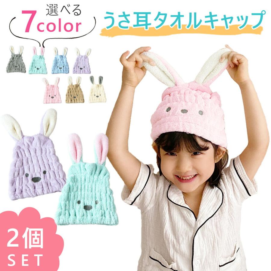 うさ耳 ヘアキャップ 選べる 2個セット ヘア タオルキャップ ドライタオル 子供 キッズ 吸水性 うさみみ かわいい 柔らかい 速干性 アウトレット 送料無料 プール1 180円 スイミング 速乾性