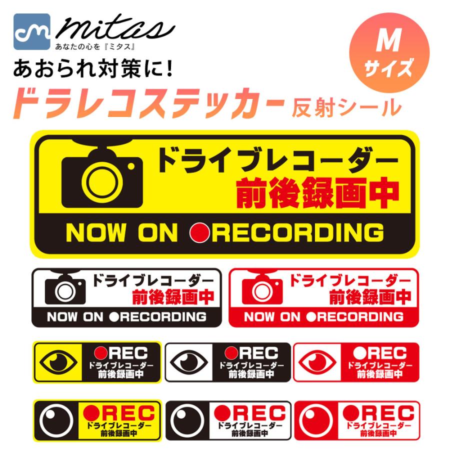 ドラレコ ステッカー 商舗 反射 シール ヘッドライトに反射して光る 録画中 Mサイズ 長方形 あおり運転対策 ドライブレコーダー シールタイプ 15x5cm
