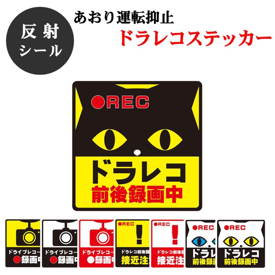 ドラレコ ステッカー 反射 シール ヘッドライトに反射して光る 録画中 