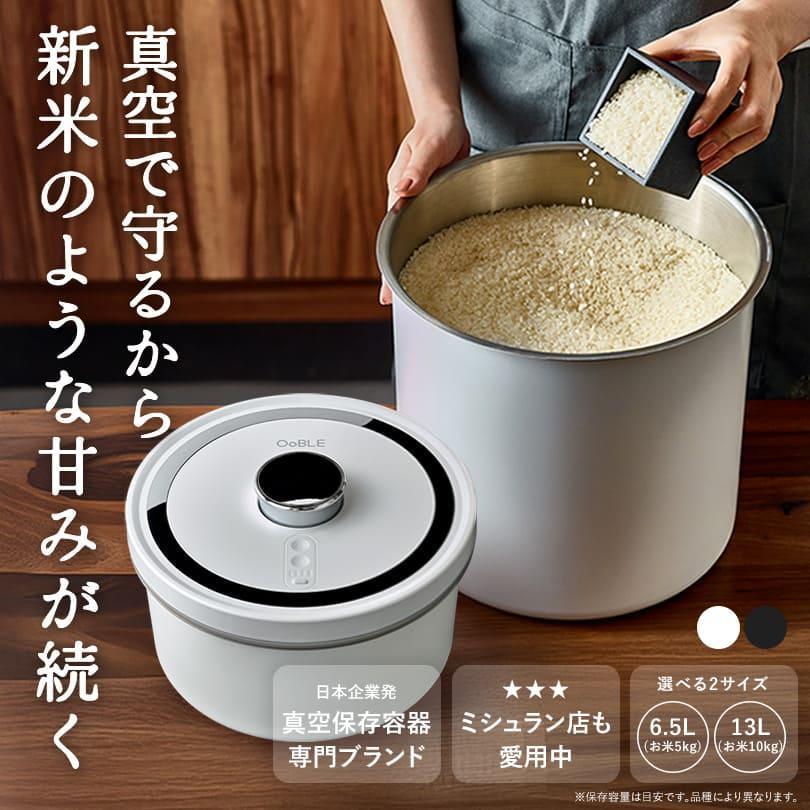 オーブル 米びつ 真空米びつ 5kg 10kg 真空保存容器 こめびつ 米櫃 電動 ライスストッカー 密閉米びつ 大容量 おしゃれ OoBLE | 